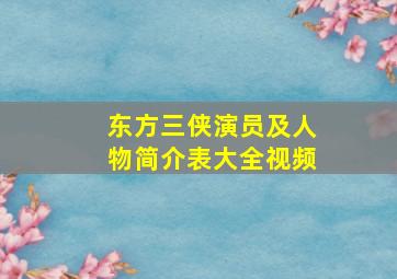 东方三侠演员及人物简介表大全视频