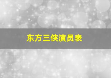 东方三侠演员表