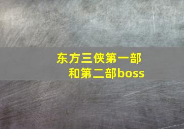 东方三侠第一部和第二部boss