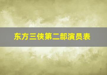 东方三侠第二部演员表