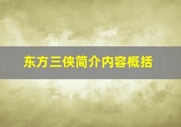 东方三侠简介内容概括