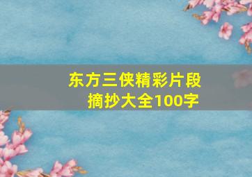 东方三侠精彩片段摘抄大全100字