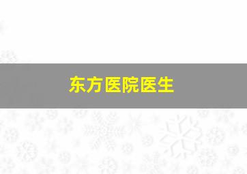 东方医院医生