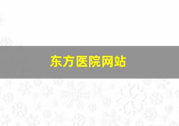 东方医院网站