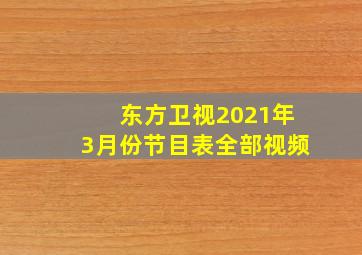 东方卫视2021年3月份节目表全部视频