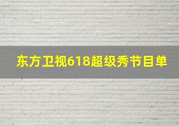 东方卫视618超级秀节目单