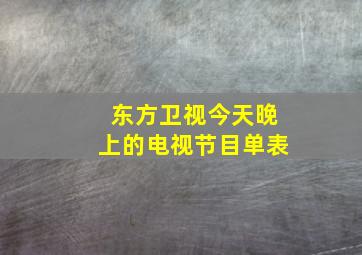 东方卫视今天晚上的电视节目单表