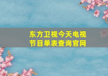 东方卫视今天电视节目单表查询官网