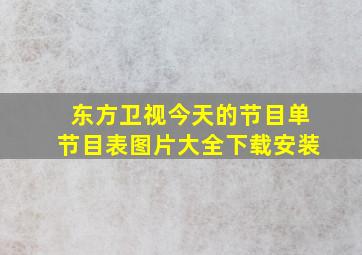 东方卫视今天的节目单节目表图片大全下载安装