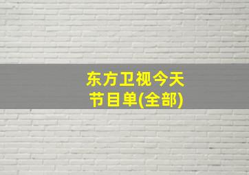 东方卫视今天节目单(全部)