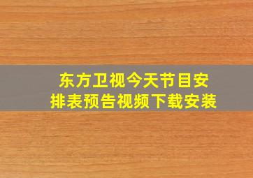 东方卫视今天节目安排表预告视频下载安装