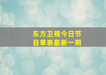 东方卫视今日节目单表最新一期