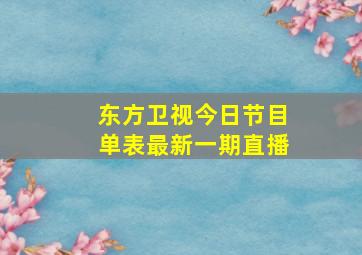 东方卫视今日节目单表最新一期直播