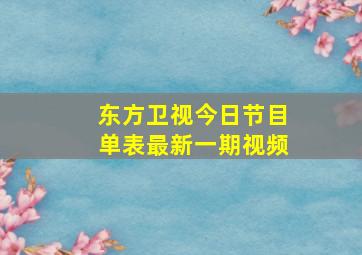 东方卫视今日节目单表最新一期视频