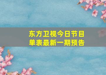 东方卫视今日节目单表最新一期预告