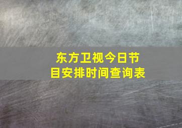 东方卫视今日节目安排时间查询表