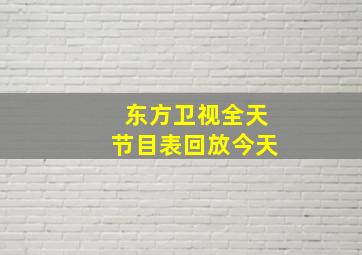 东方卫视全天节目表回放今天