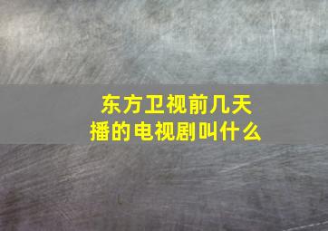 东方卫视前几天播的电视剧叫什么