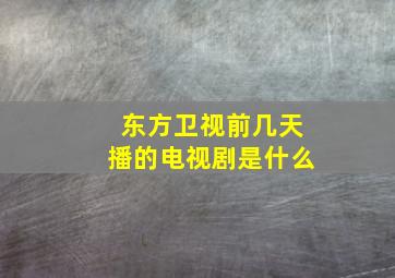 东方卫视前几天播的电视剧是什么