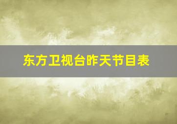 东方卫视台昨天节目表