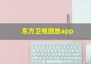 东方卫视回放app