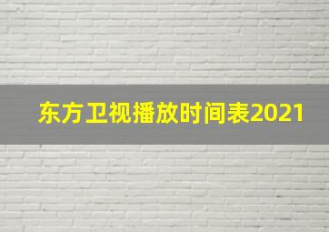 东方卫视播放时间表2021