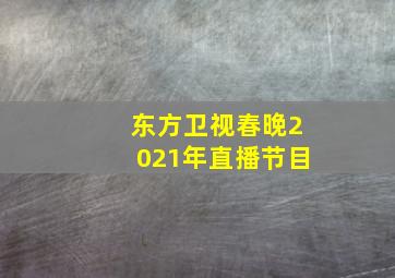 东方卫视春晚2021年直播节目