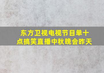 东方卫视电视节目单十点搞笑直播中秋晚会昨天