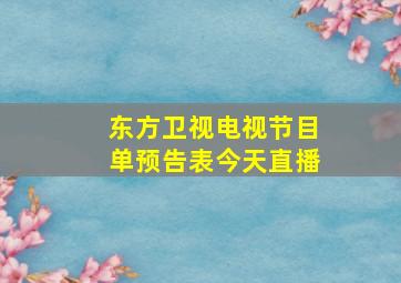 东方卫视电视节目单预告表今天直播