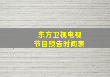 东方卫视电视节目预告时间表