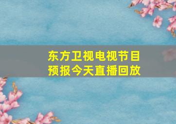 东方卫视电视节目预报今天直播回放