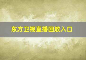 东方卫视直播回放入口