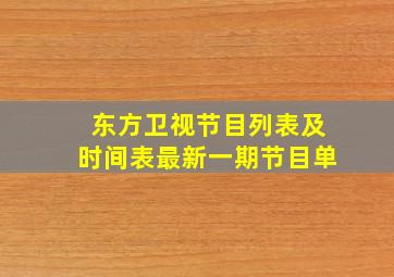 东方卫视节目列表及时间表最新一期节目单