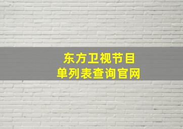 东方卫视节目单列表查询官网