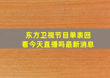 东方卫视节目单表回看今天直播吗最新消息