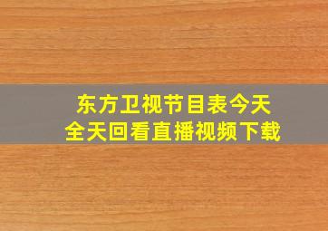 东方卫视节目表今天全天回看直播视频下载