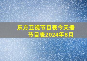 东方卫视节目表今天播节目表2024年8月