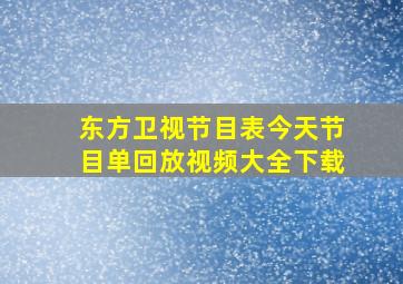 东方卫视节目表今天节目单回放视频大全下载