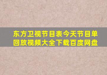 东方卫视节目表今天节目单回放视频大全下载百度网盘