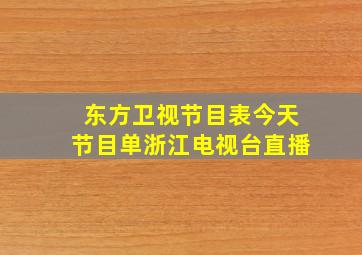 东方卫视节目表今天节目单浙江电视台直播