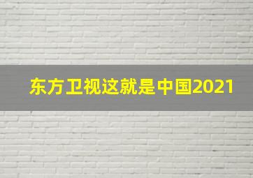 东方卫视这就是中国2021