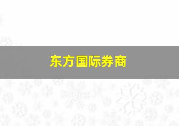 东方国际券商