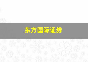 东方国际证券