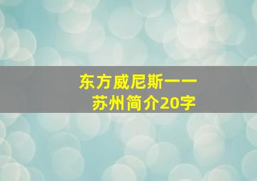 东方威尼斯一一苏州简介20字