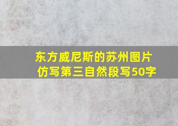 东方威尼斯的苏州图片仿写第三自然段写50字