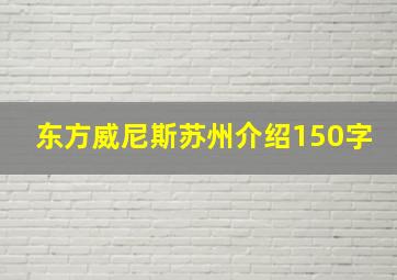 东方威尼斯苏州介绍150字