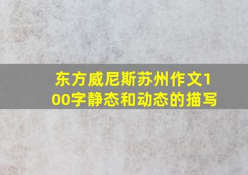 东方威尼斯苏州作文100字静态和动态的描写