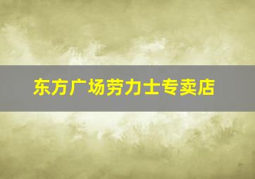 东方广场劳力士专卖店