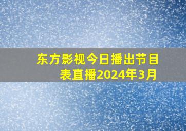 东方影视今日播出节目表直播2024年3月