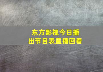 东方影视今日播出节目表直播回看